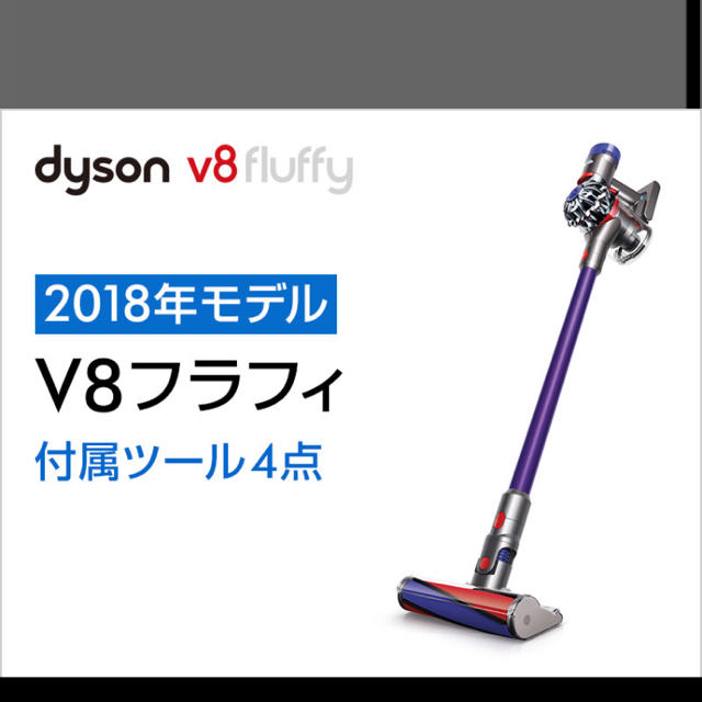 ダイソン v8 Dyson Fluffy