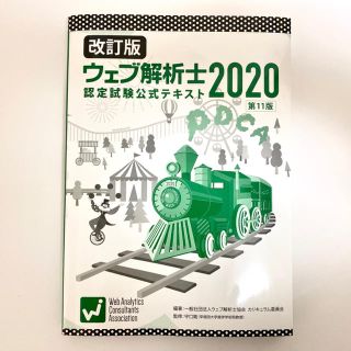 カナ様専用　ウェブ解析士　公式テキスト　2020 (資格/検定)