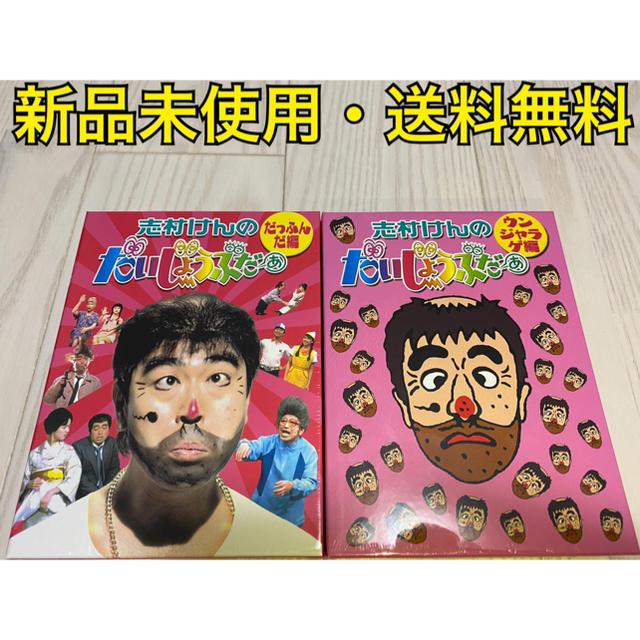 志村けんのだいじょうぶだぁ だっふんだ編 ウンジャラゲ編 セット DVD