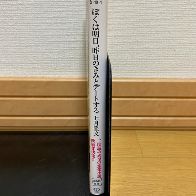 僕は明日昨日の君とデートする エンタメ/ホビーの本(文学/小説)の商品写真