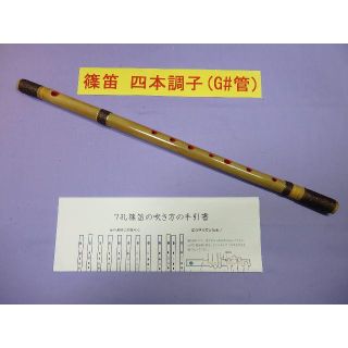 篠笛四本調子G#管(ドレミ調)７穴 天地糸巻 手引書付き R4-2の通販 by