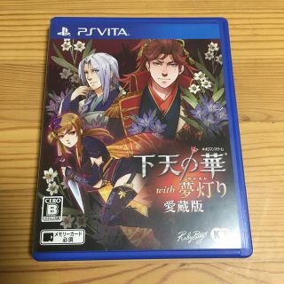 プレイステーションヴィータ(PlayStation Vita)の下天の華 with 夢灯り 愛蔵版 Vita(携帯用ゲームソフト)