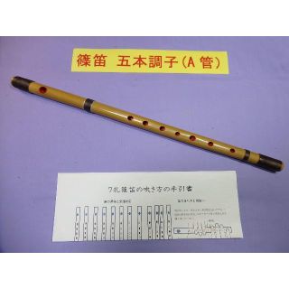 篠笛五本調子(A管ドレミ調)7穴 天地糸巻 手引書付き R5-1の通販 篠笛五本調子(A管ドレミ調)7穴 天地糸巻 手引書付き R5-1の通販