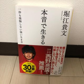 本音で生きる 一秒も後悔しない強い生き方(文学/小説)