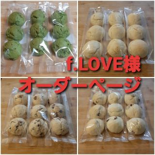 f.LOVE様オーダーページ(菓子/デザート)