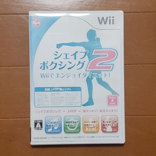 ウィー(Wii)のシェイプボクシング2 Wiiでエンジョイダイエット！ Wii(家庭用ゲームソフト)