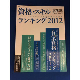 【特選】日経キャリアマガジン ２０１２　ｖｏｌ．１(ビジネス/経済)