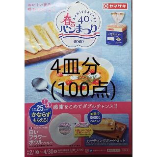 ヤマザキセイパン(山崎製パン)のヤマザキ 春のパンまつり 4皿分＋21.5店(その他)