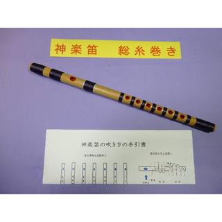 神楽笛　総巻（紫糸巻）　手引書付き　 RK-8(横笛)