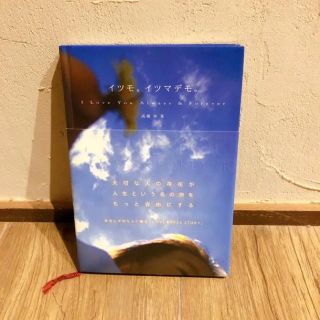 イツモ。イツマデモ。(文学/小説)