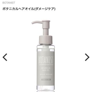 ボタニスト(BOTANIST)のボタニスト ヘアオイル ダメージケア(ヘアケア)