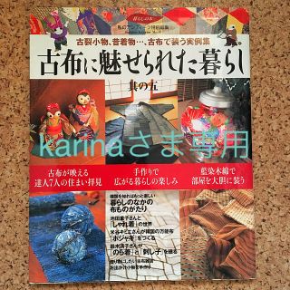 ガッケン(学研)の【最終値下げ】古布に魅せられた暮らし 其の５(趣味/スポーツ/実用)