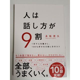 人は話し方が9割(ビジネス/経済)