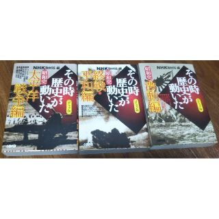 シュウエイシャ(集英社)のＮＨＫその時歴史が動いた　3冊セット(ノンフィクション/教養)