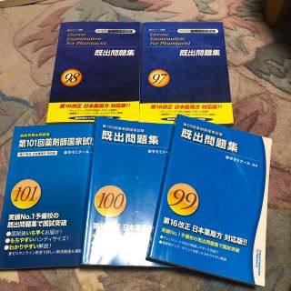 薬剤師国家試験　既出問題集(語学/参考書)