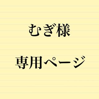 むぎ様専用ページ(アイドルグッズ)