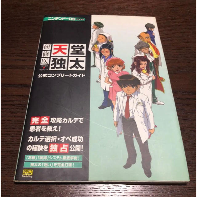 ニンテンドーDS(ニンテンドーDS)の【DS】研修医天堂独太公式コンプリートガイド エンタメ/ホビーのゲームソフト/ゲーム機本体(携帯用ゲームソフト)の商品写真