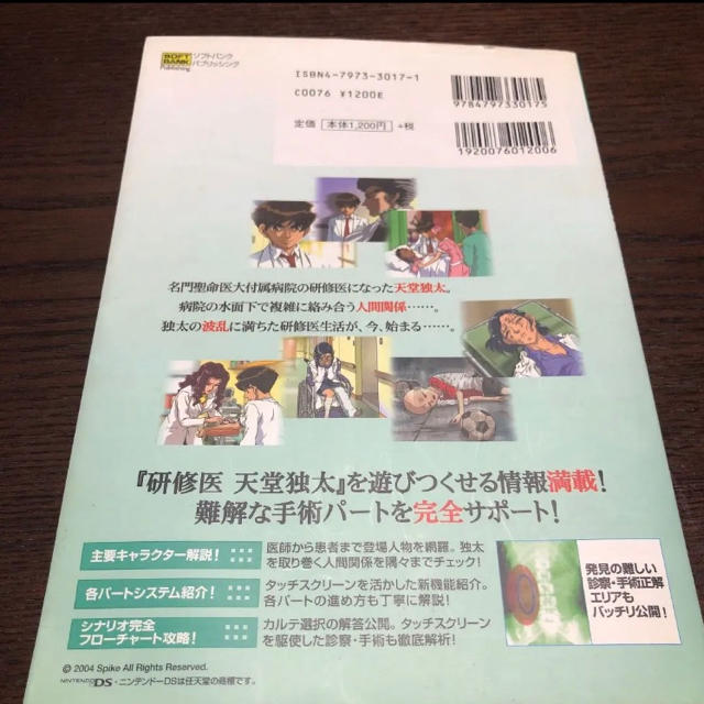 ニンテンドーDS(ニンテンドーDS)の【DS】研修医天堂独太公式コンプリートガイド エンタメ/ホビーのゲームソフト/ゲーム機本体(携帯用ゲームソフト)の商品写真