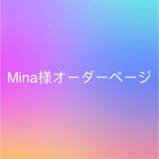 Mina様オーダーページ(レビューブックカバー )(ブックカバー)