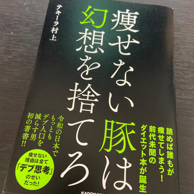 痩せない豚は幻想を捨てろ　テキーラ村上 エンタメ/ホビーの本(ファッション/美容)の商品写真