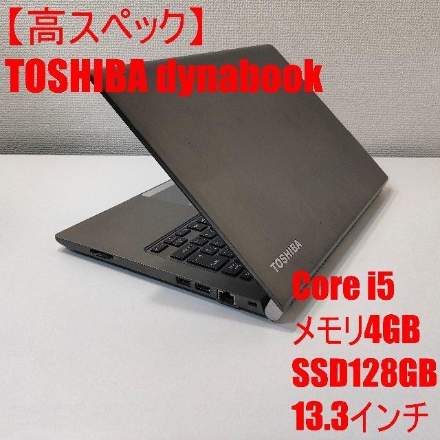 TOSHIBA dynabook ノートパソコン Corei5ノートPC