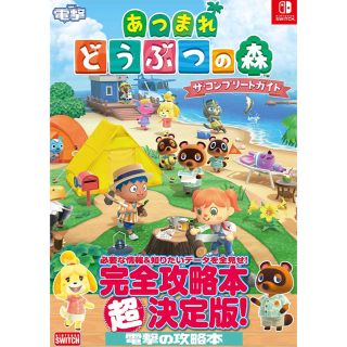 【新品】あつまれどうぶつの森 ザ・コンプリートガイド 攻略本(家庭用ゲームソフト)