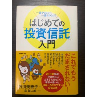 はじめての「投資信託」入門 一番やさしい！一番くわしい！(ビジネス/経済)