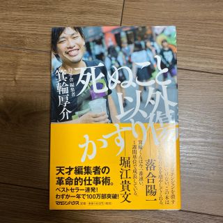 マガジンハウス(マガジンハウス)の死ぬこと以外かすり傷(ビジネス/経済)