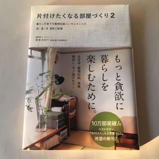 ワニブックス(ワニブックス)の片付けたくなる部屋づくり ２(住まい/暮らし/子育て)