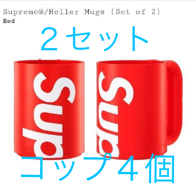 Supreme(シュプリーム)のSupreme Heller Mugs (Set of 2) 2セット インテリア/住まい/日用品のキッチン/食器(グラス/カップ)の商品写真