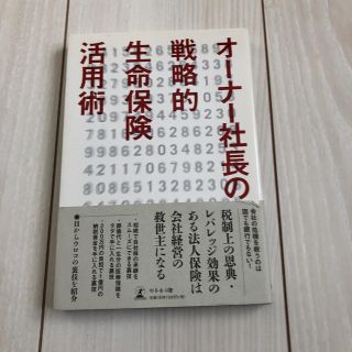 オ－ナ－社長の戦略的生命保険活用術(ビジネス/経済)