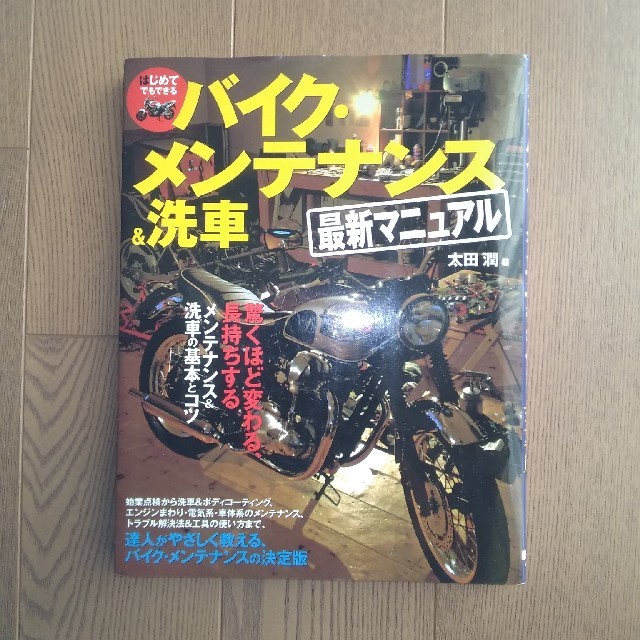 【中古】バイク・メンテナンス＆洗車　最新マニュアル エンタメ/ホビーの本(趣味/スポーツ/実用)の商品写真