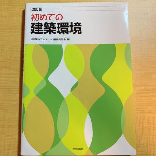 初めての建築環境(科学/技術)