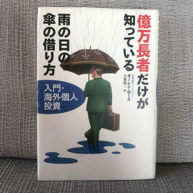 わさび様専用】億万長者だけが知っている雨の日の傘の借り方 入門