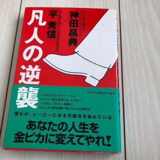 凡人の逆襲(ビジネス/経済)