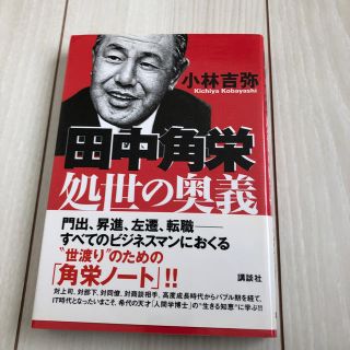 コウダンシャ(講談社)の田中角栄処世の奥義(人文/社会)