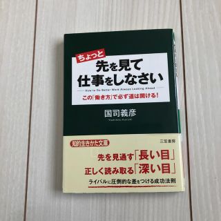 ちょっと先を見て仕事をしなさい(文学/小説)