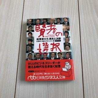 賢者の選択起業家たち勇気と決断(文学/小説)