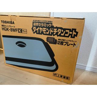 トウシバ(東芝)の東芝ホットプレート　未使用品(ホットプレート)