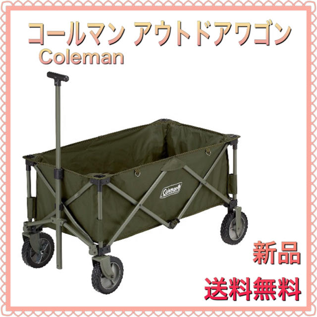 本日限定！コールマン(Coleman) アウトドアワゴン