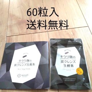 【新品未開封】キラリ麹の炭クレンズ 生酵素 60粒(ダイエット食品)