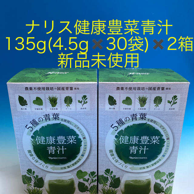 ナリス健康豊菜青汁  135g(4.5g✖️30袋)✖️2箱 新品未使用