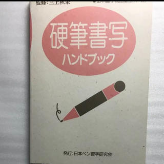 硬筆書写ハンドブック 新品 日本ペン習字研究会発行(書道用品)