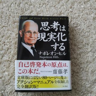 思考は現実化する 新装版(ビジネス/経済)