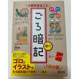 ５教科まるごとごろ暗記 中１(語学/参考書)