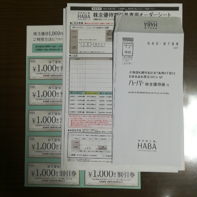 HABA 株主優待