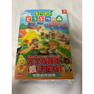 ニンテンドウ(任天堂)のどうぶつの森　ザ・コンプリートガイド　攻略本(その他)