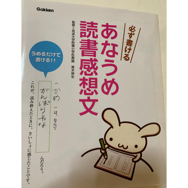 学研(ガッケン)の必ず書けるあなうめ読書感想文 エンタメ/ホビーの本(絵本/児童書)の商品写真