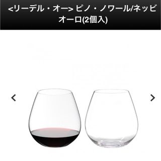 リーデル(RIEDEL)の未使用　リーデルオー　タンブラー　ピノノワール(タンブラー)