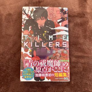 ＴＩＭＥ　ＫＩＬＬＥＲＳ 加藤和恵短編集(少年漫画)